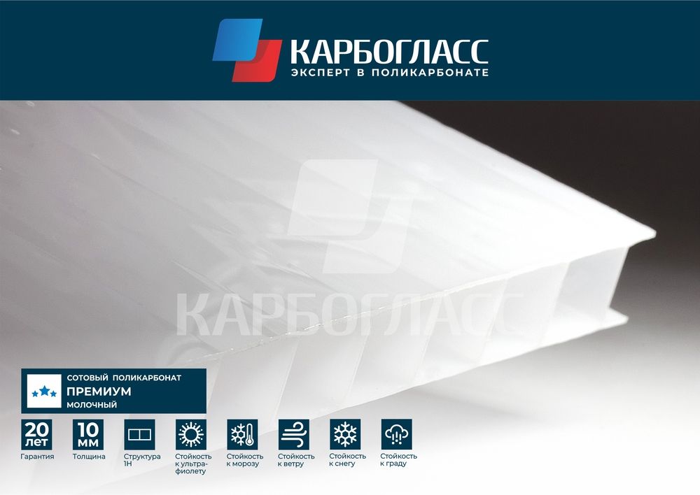 Карбогласс Кристалл сотовый поликарбонат 10мм