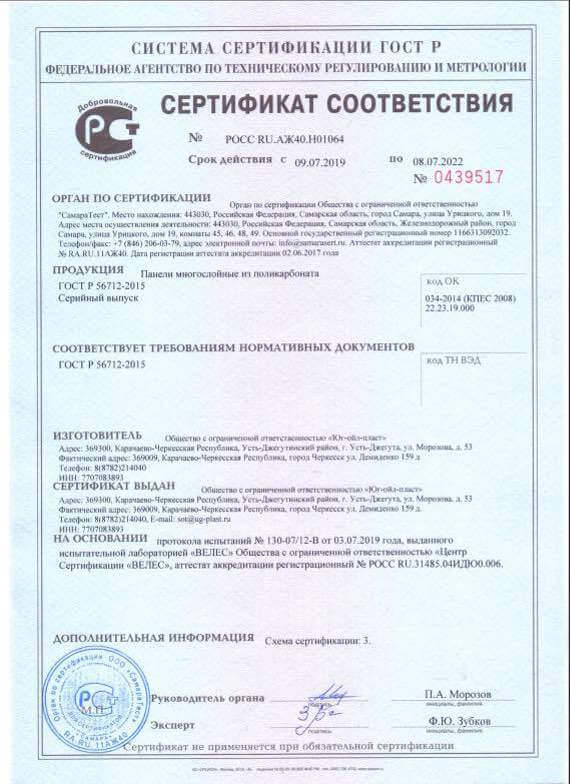 Сертификат соответствия ГОСТ Р 56712 Панели многослойные из поликарбоната