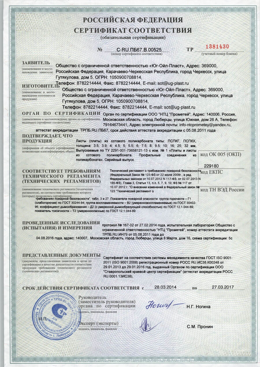 Сертификат пожарной безопасности сотовый поликарбонат и профильные соединения