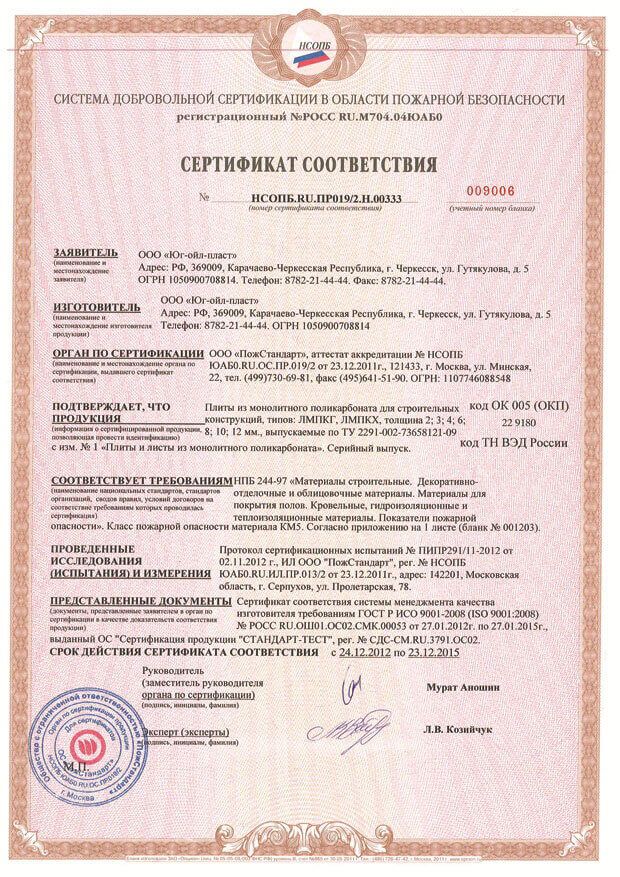 Сертификат пожарной безопасности монолитный поликарбонат