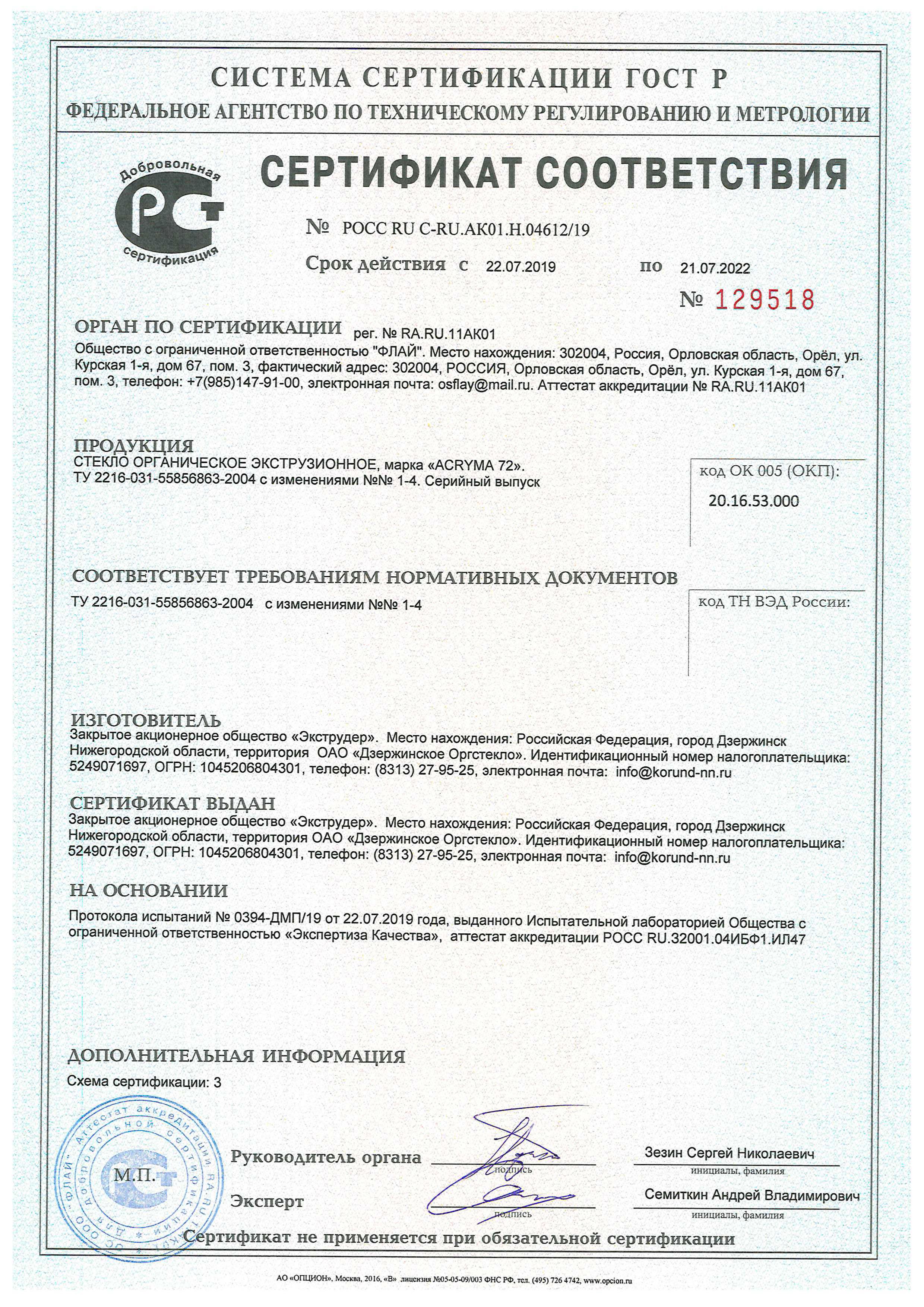 Сертификат ACRYMA 72