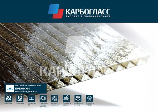 Купить Карбогласс Премиум сотовый поликарбонат 10мм в Санкт-Петербурге.