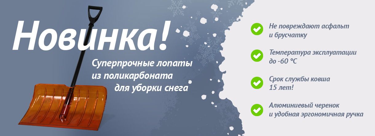 Суперлопаты из поликарбоната