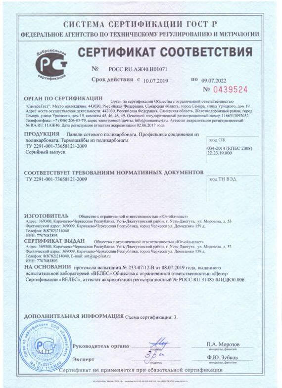 Сертификат соответствия ГОСТ Р СПК 2021
