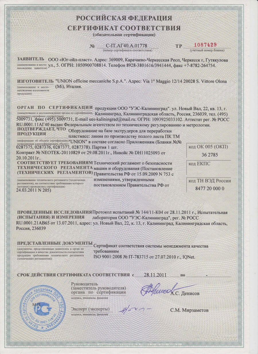 Сертификат соответствия итальянской линии «UNION» требованиям технического регламента