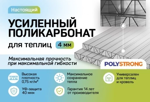 Купить Полистронг сотовый поликарбонат 4мм Усиленный в Санкт-Петербурге.