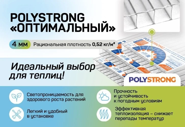 Полистронг сотовый поликарбонат 8мм